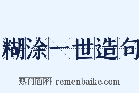 糊涂一世造句是什么意思的图片